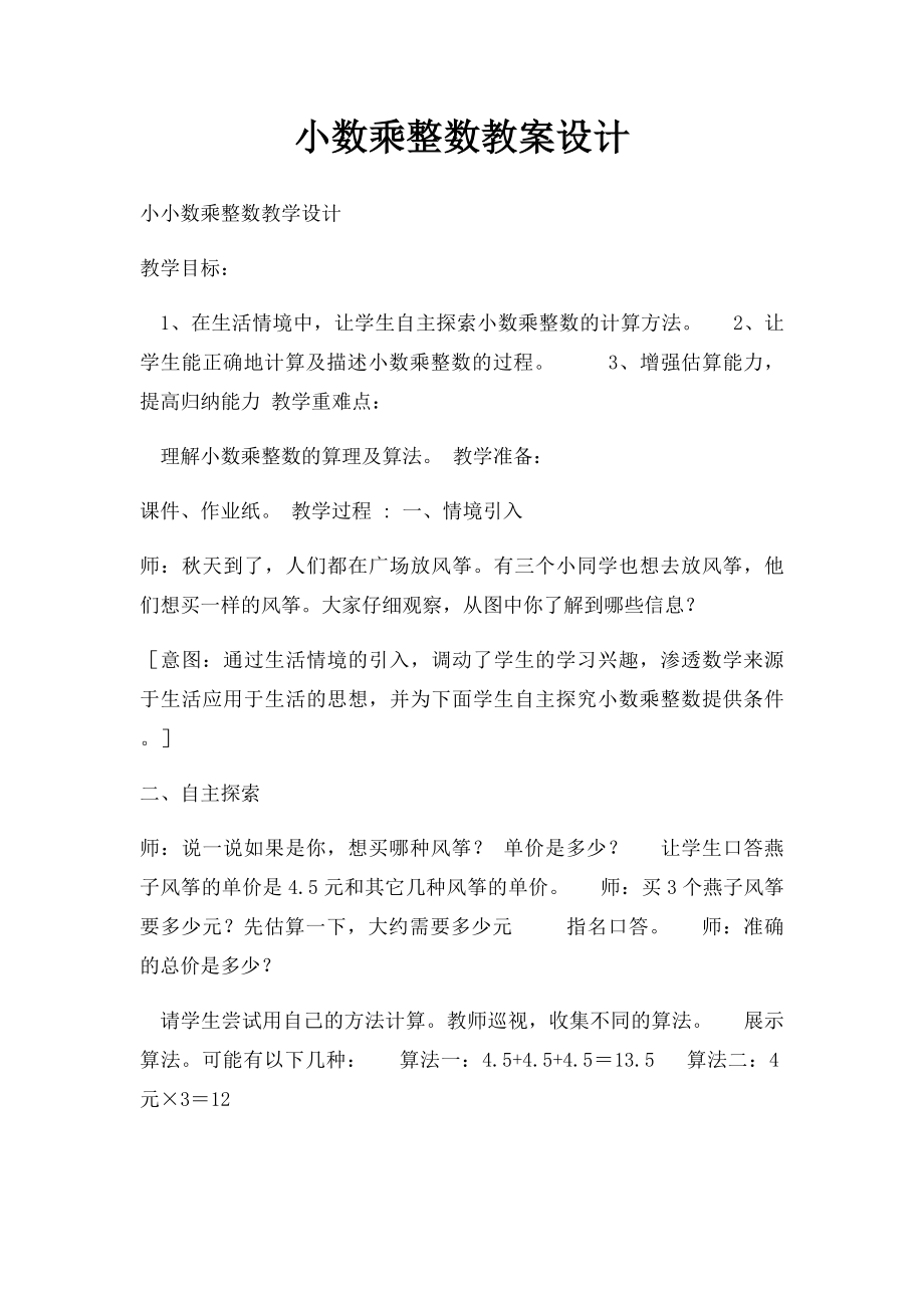 小数乘整数教案设计.docx_第1页