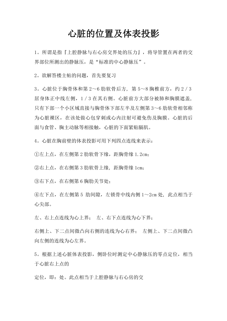 心脏的位置及体表投影.docx_第1页