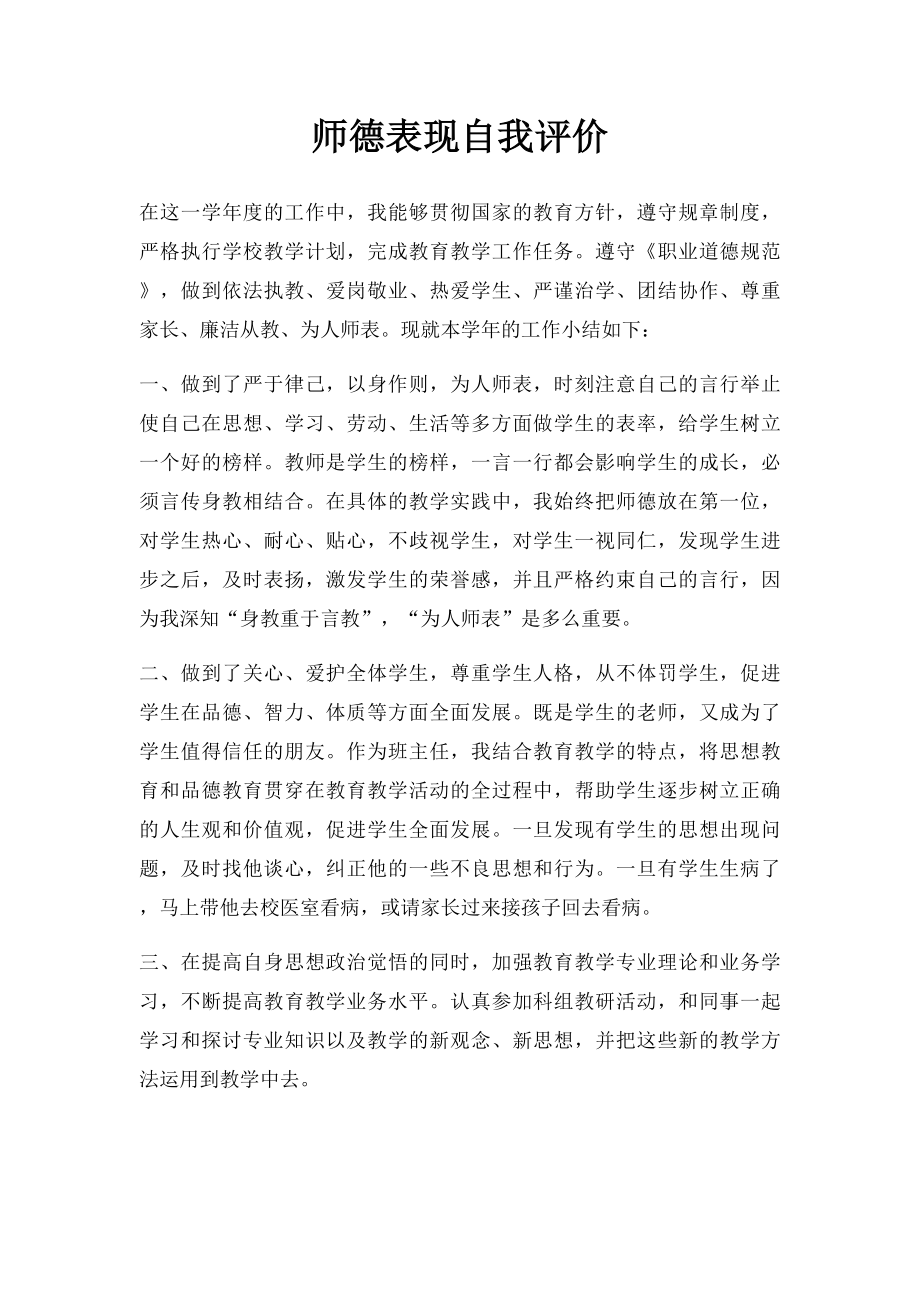 师德表现自我评价(1).docx_第1页