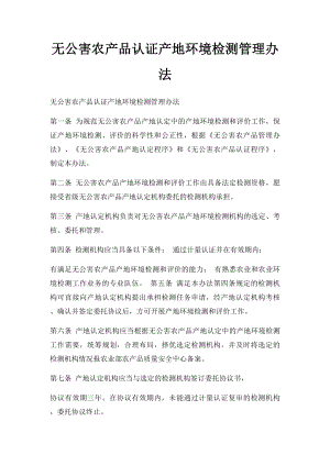 无公害农产品认证产地环境检测管理办法.docx