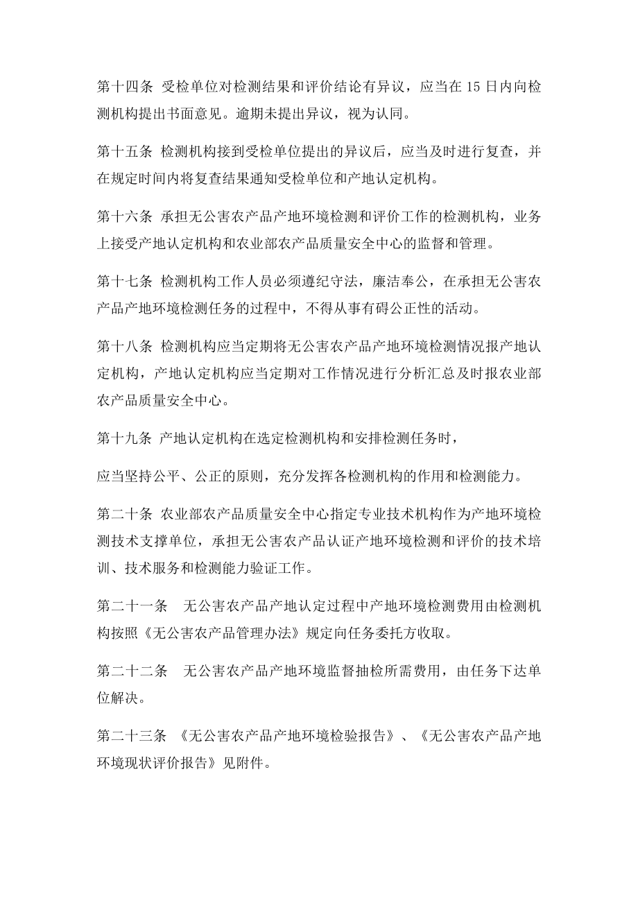 无公害农产品认证产地环境检测管理办法.docx_第3页