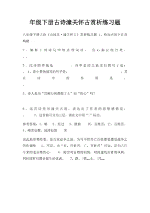 年级下册古诗潼关怀古赏析练习题.docx