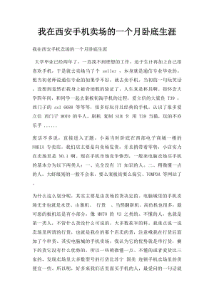 我在西安手机卖场的一个月卧底生涯.docx