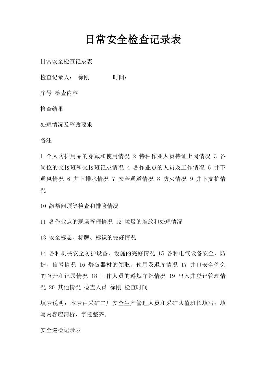 日常安全检查记录表 .docx_第1页