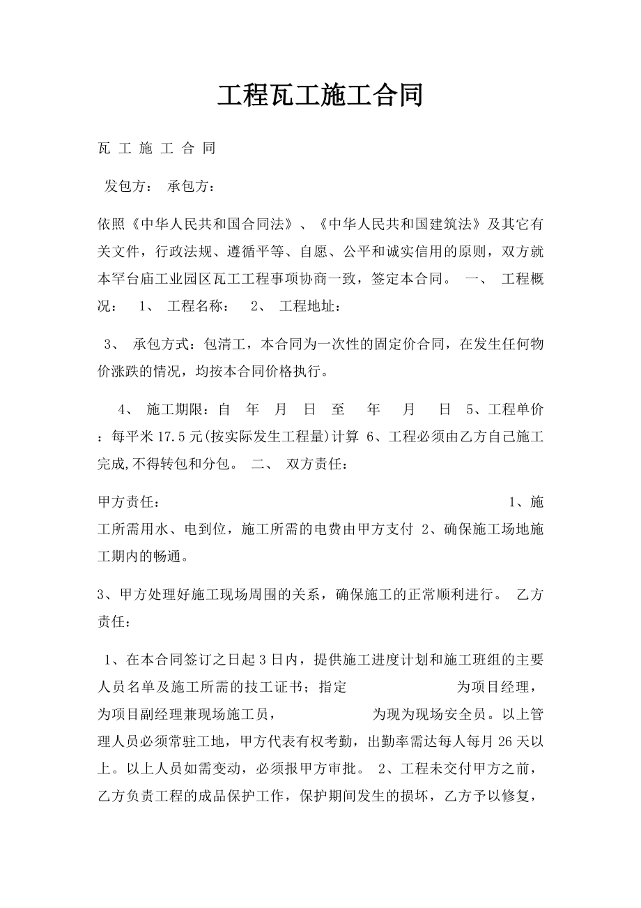 工程瓦工施工合同.docx_第1页