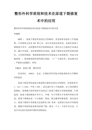 整形外科学原则和技术在尿道下裂修复术中的应用.docx