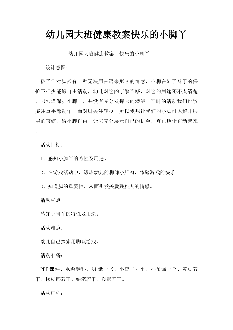 幼儿园大班健康教案快乐的小脚丫.docx_第1页