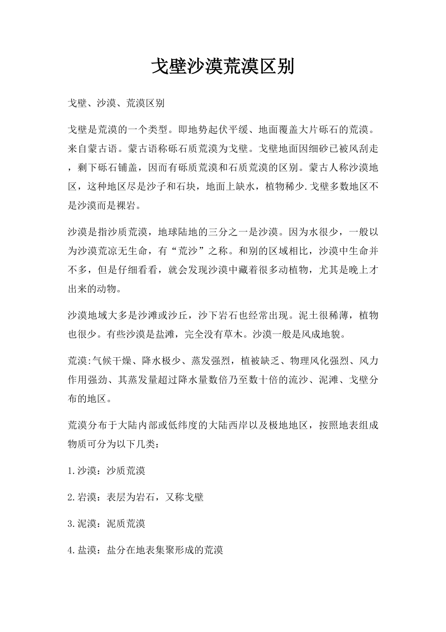 戈壁沙漠荒漠区别.docx_第1页