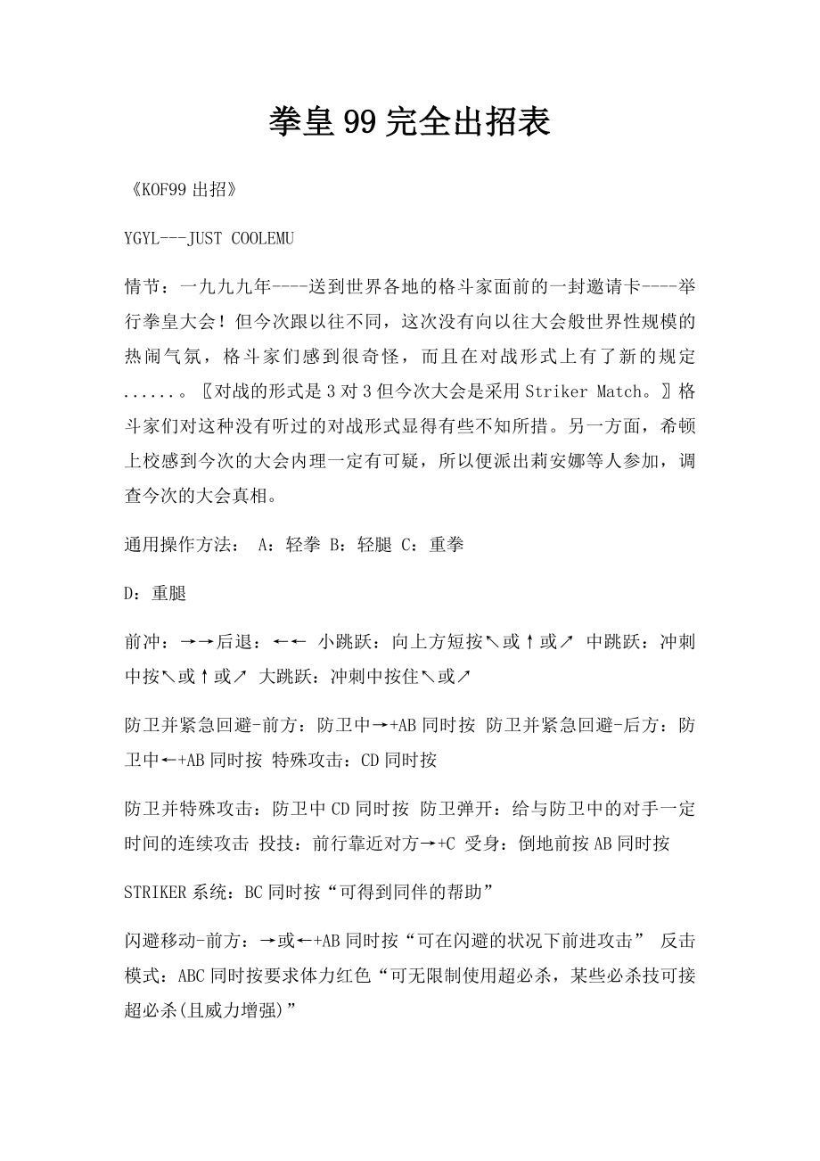 拳皇99完全出招表.docx_第1页