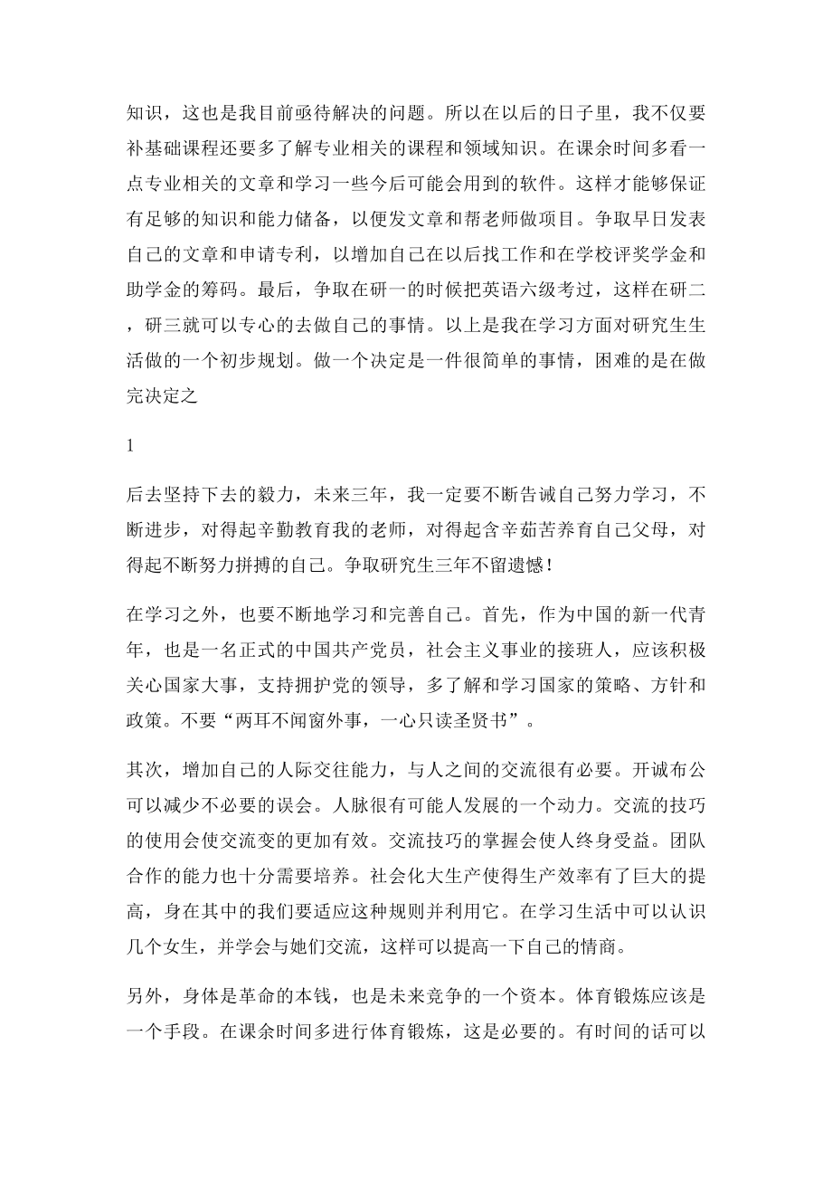 我的研究生生涯与价值观.docx_第2页