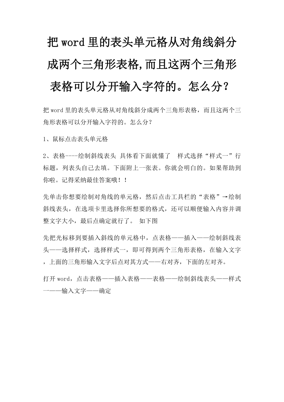 把word里的表头单元格从对角线斜分成两个三角形表格,而且这两个三角形表格可以分开输入字符的怎么分？.docx_第1页