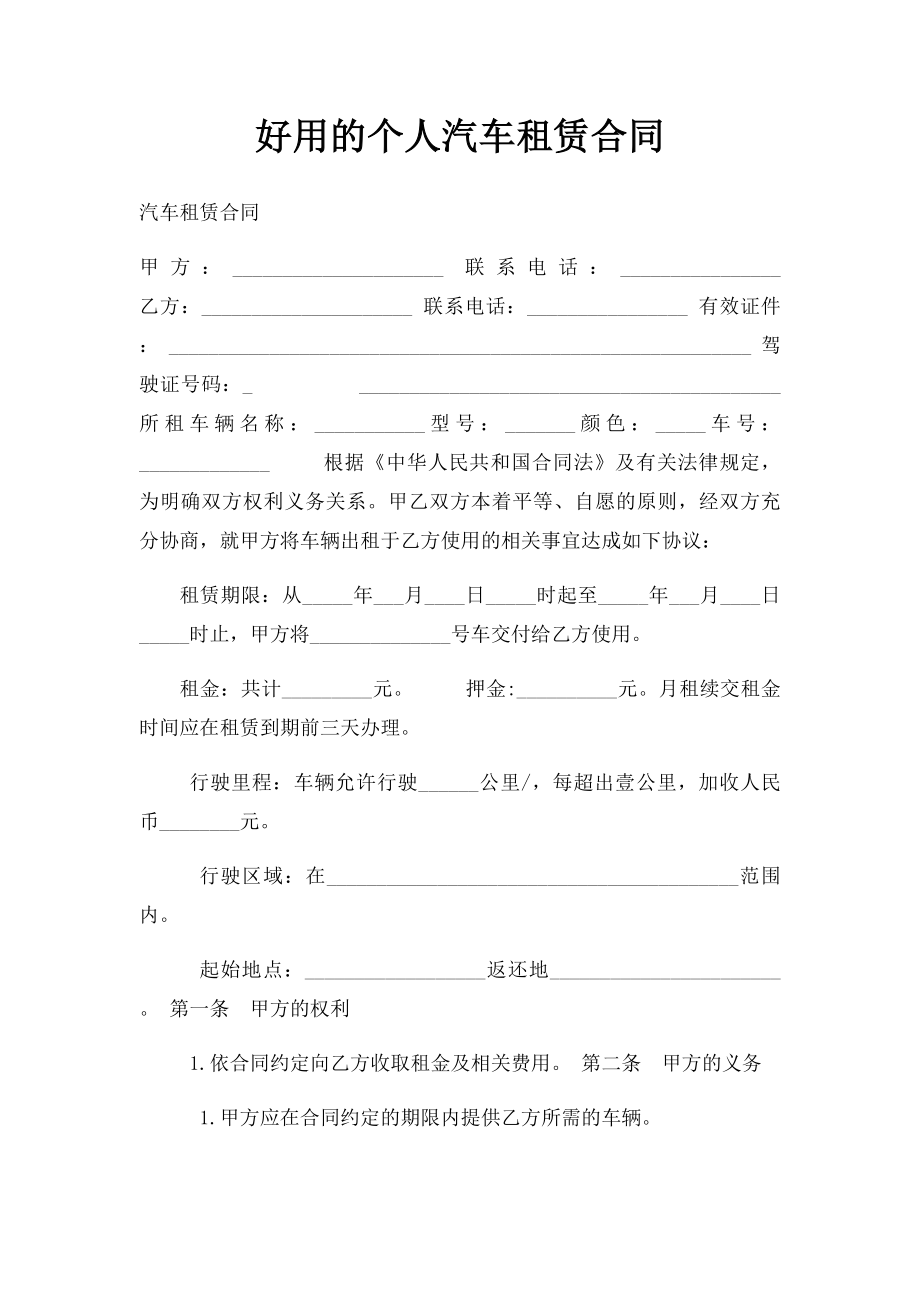 好用的个人汽车租赁合同.docx_第1页