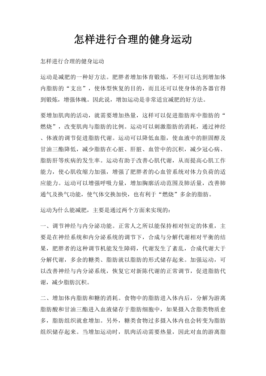 怎样进行合理的健身运动.docx_第1页