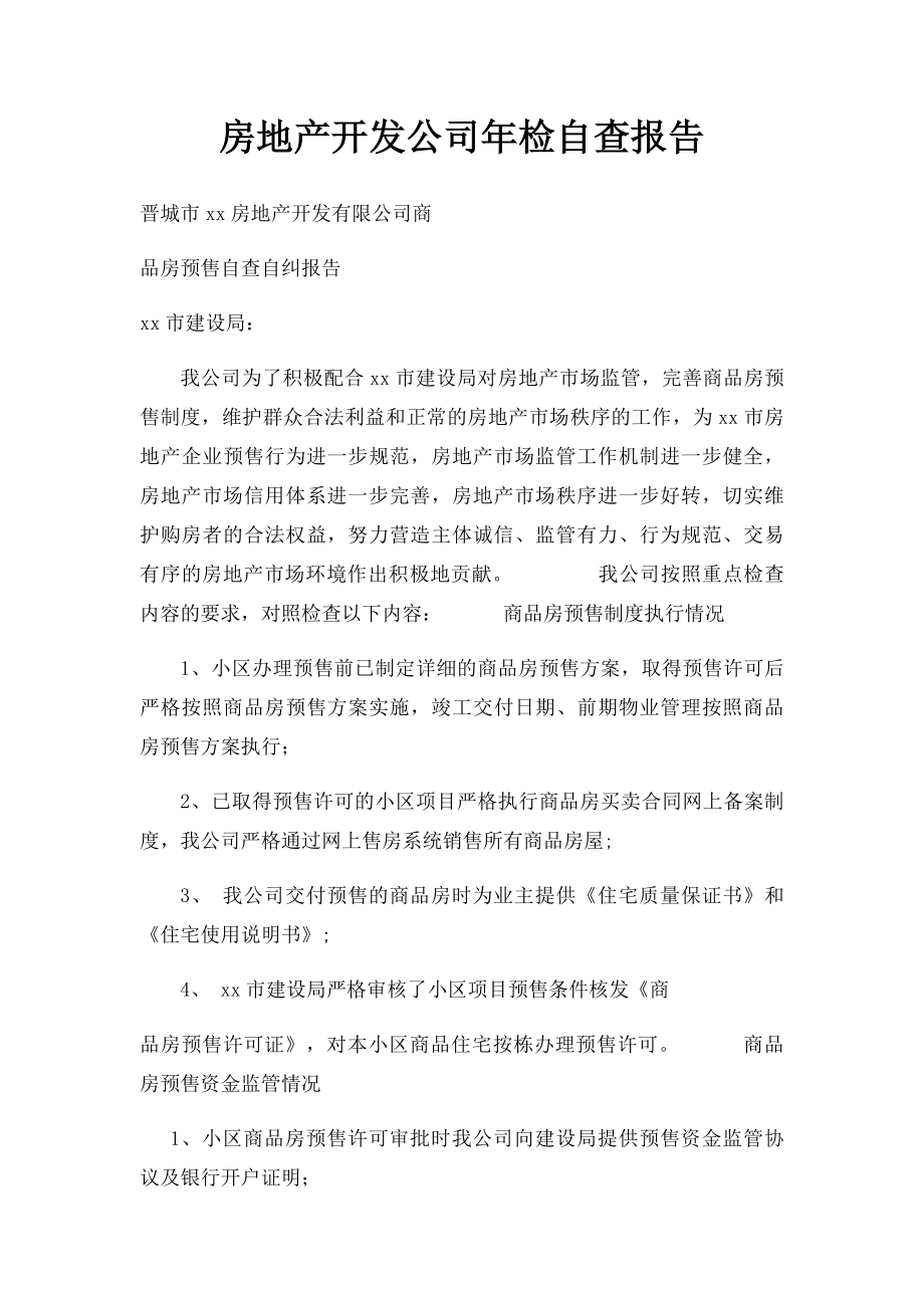 房地产开发公司年检自查报告.docx_第1页