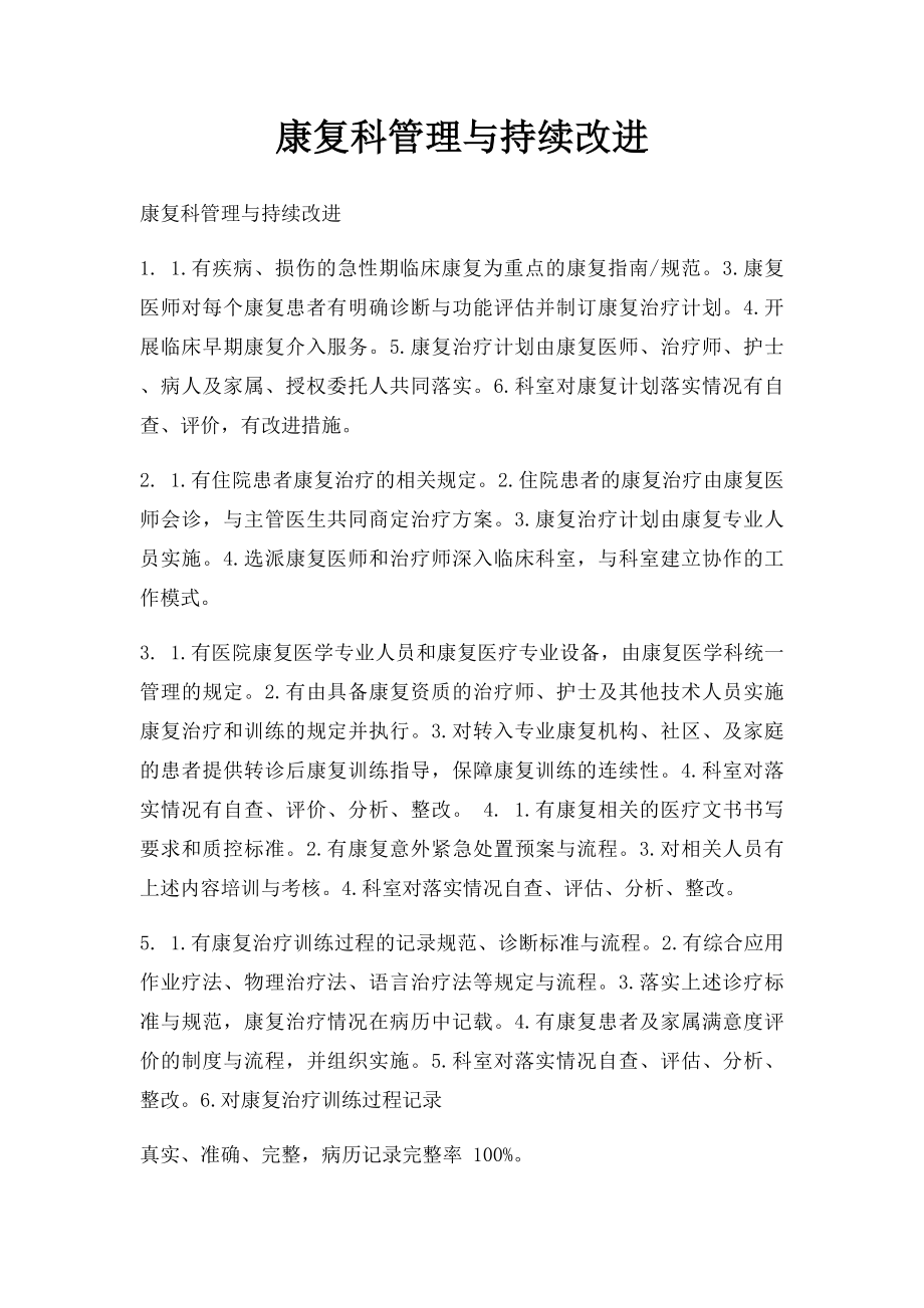 康复科管理与持续改进.docx_第1页