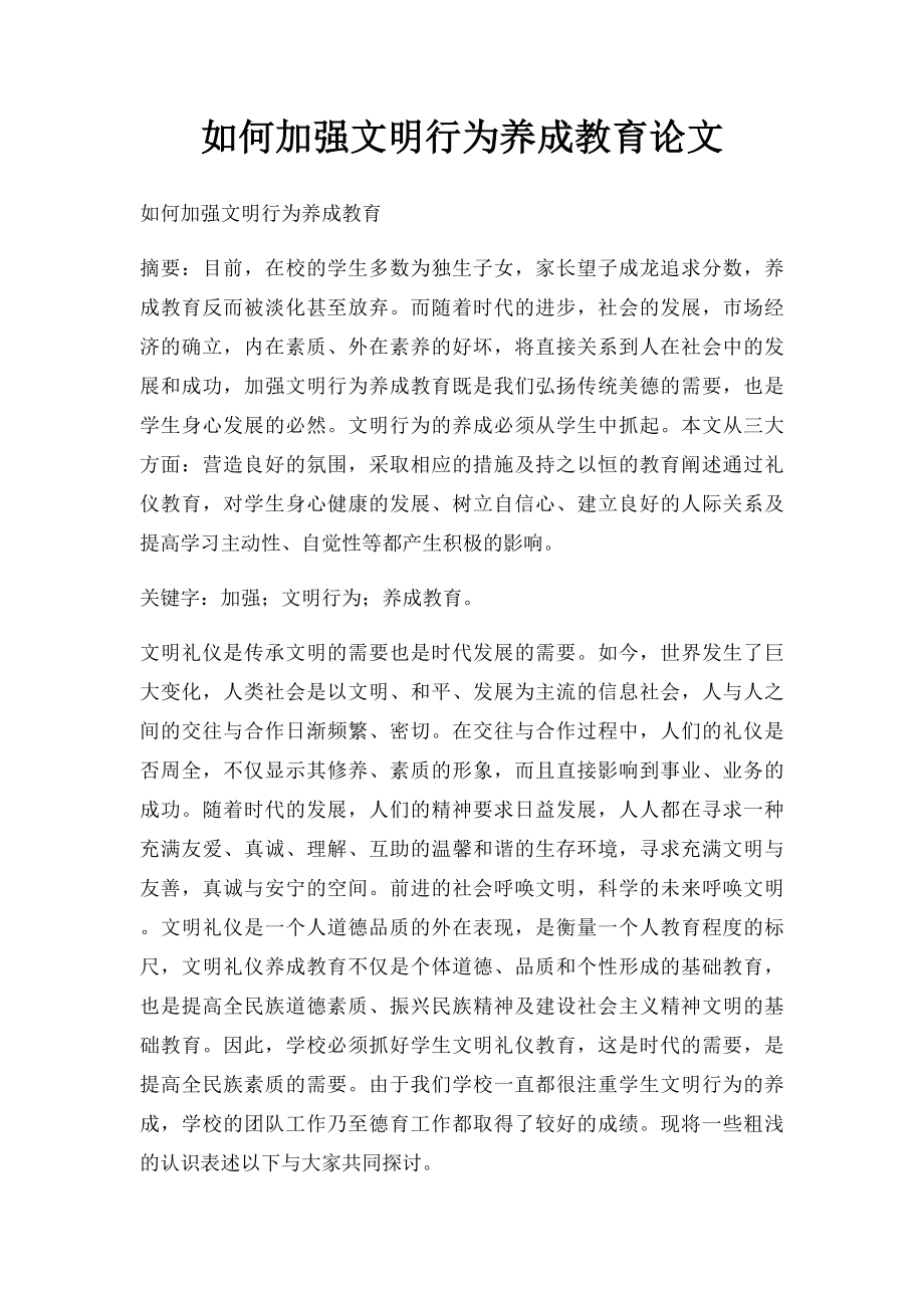 如何加强文明行为养成教育论文.docx_第1页