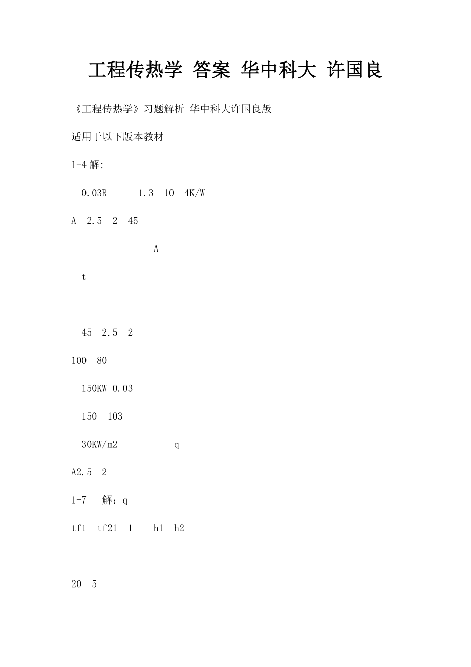 工程传热学 答案 华中科大 许国良.docx_第1页