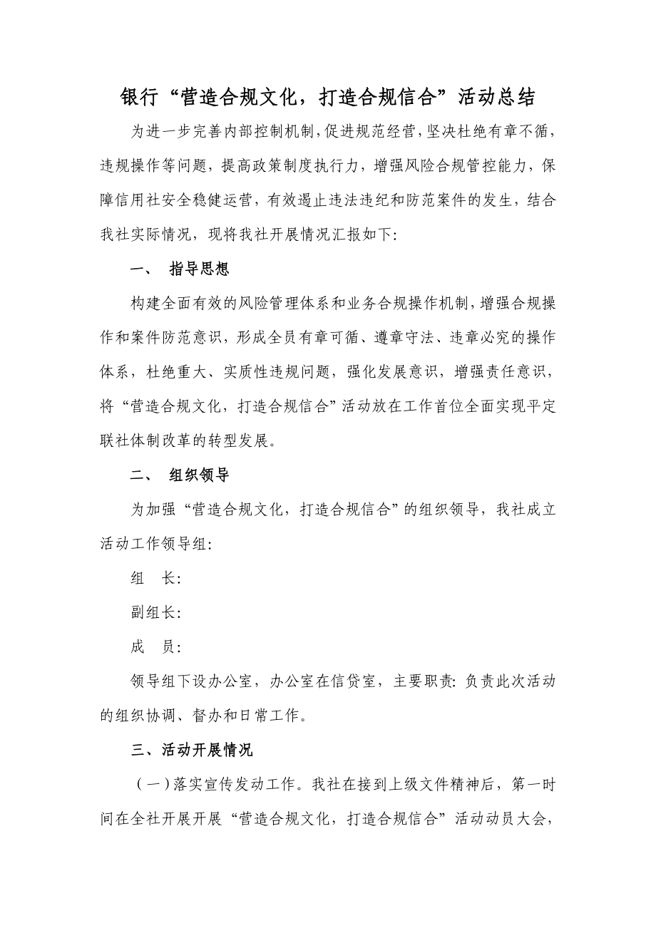 银行“营造合规文化打造合规信合”活动总结.doc_第1页