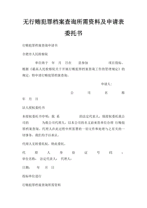 无行贿犯罪档案查询所需资料及申请表委托书.docx