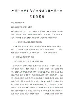 小学生文明礼仪论文浅谈加强小学生文明礼仪教育.docx