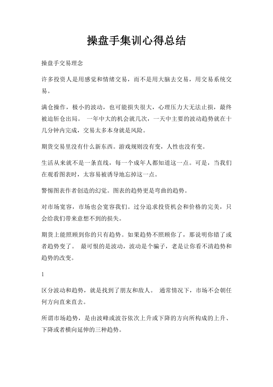 操盘手集训心得总结.docx_第1页