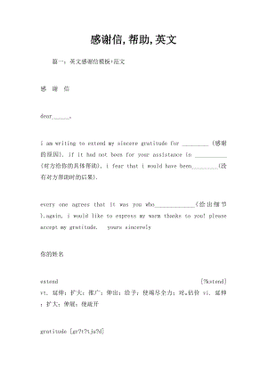 感谢信,帮助,英文.docx