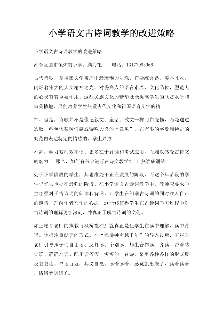 小学语文古诗词教学的改进策略.docx_第1页