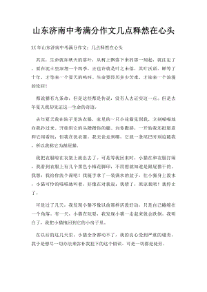 山东济南中考满分作文几点释然在心头(2).docx