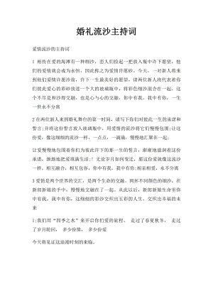 婚礼流沙主持词.docx