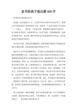 念书的孩子观后感450字.docx