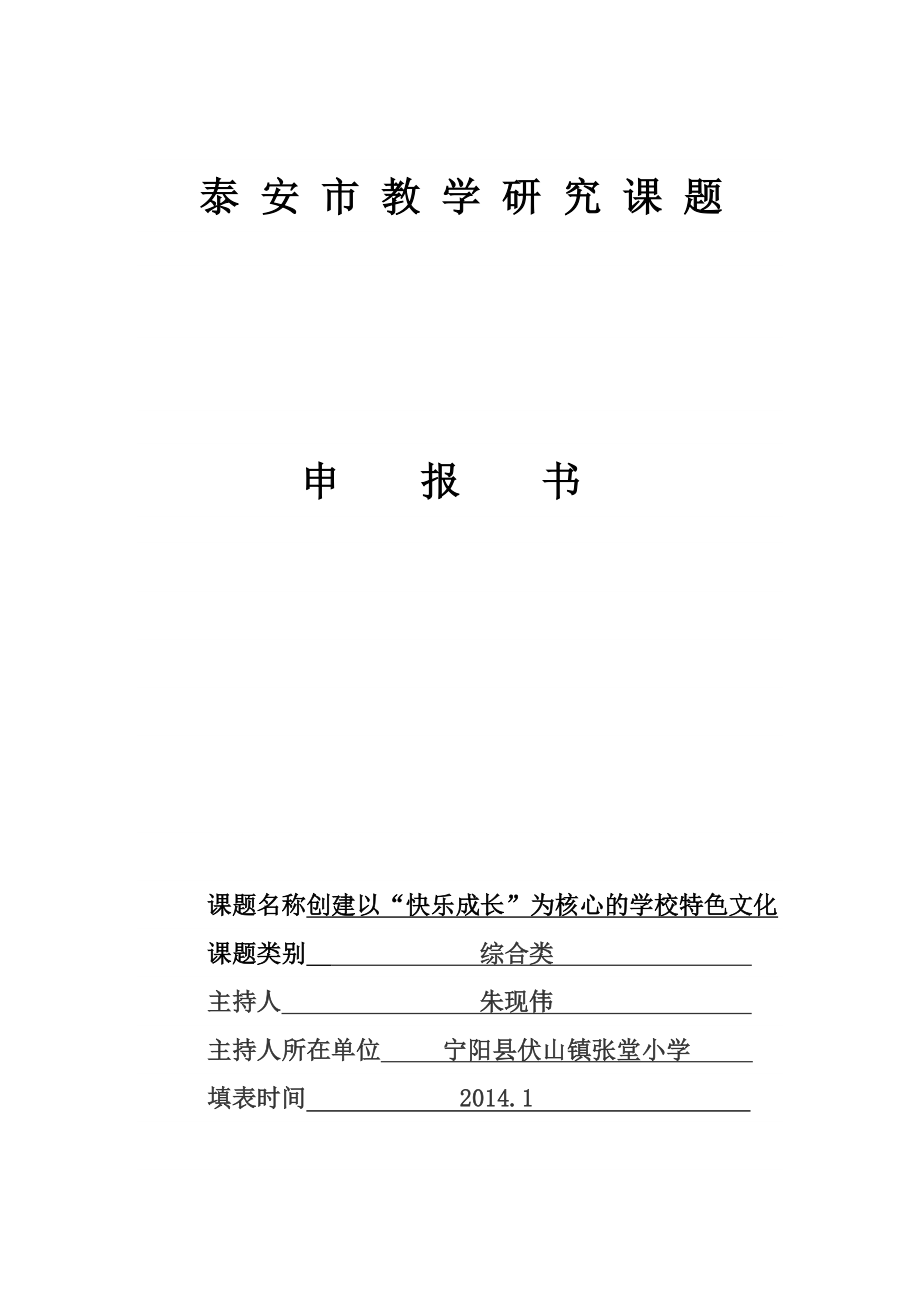 创建以“快乐成长”为核心的学校特色文化研究课题申报书.doc_第1页