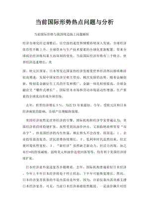 当前国际形势热点问题与分析.docx