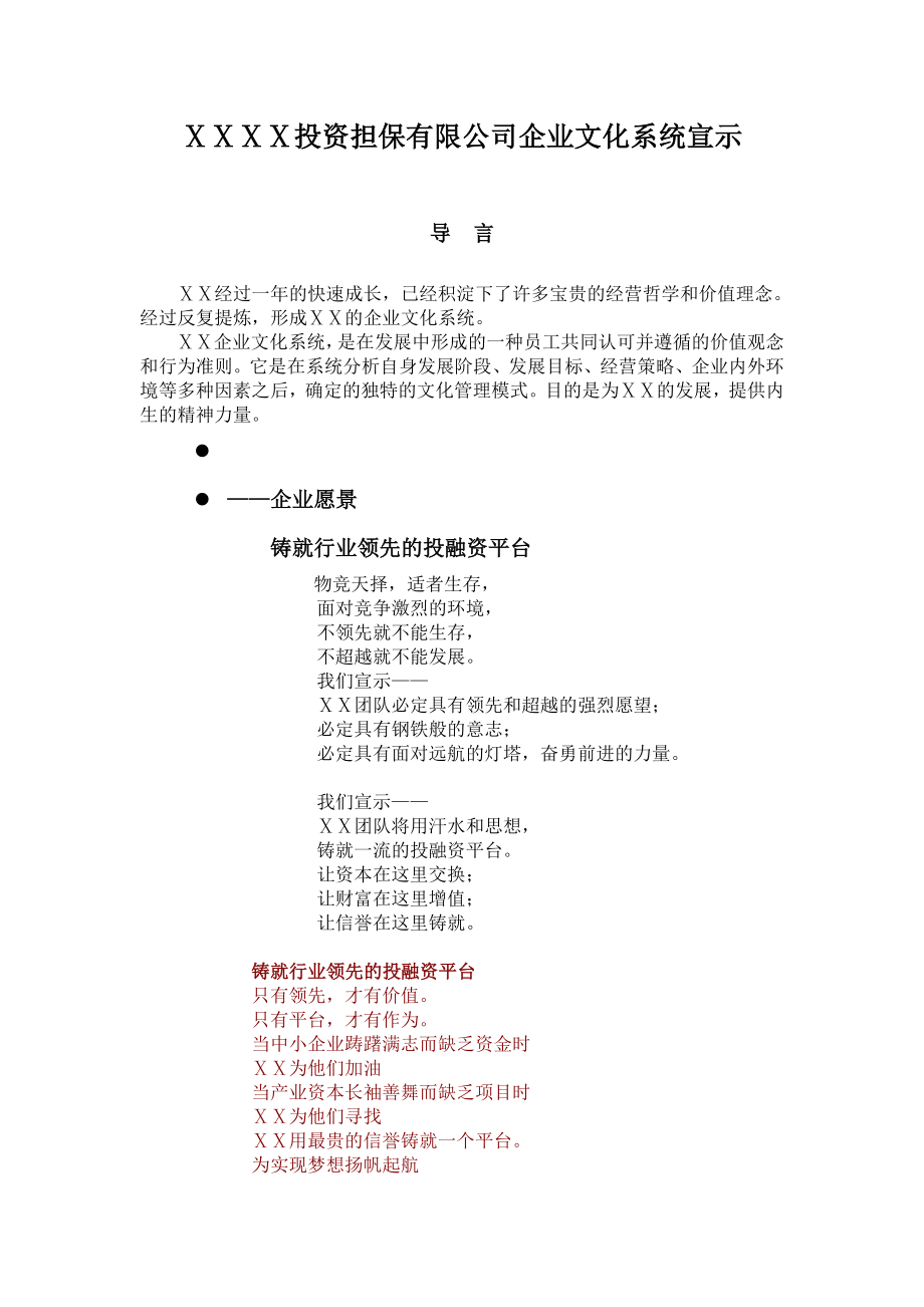 投资担保有限公司企业文化系统宣示.doc_第1页