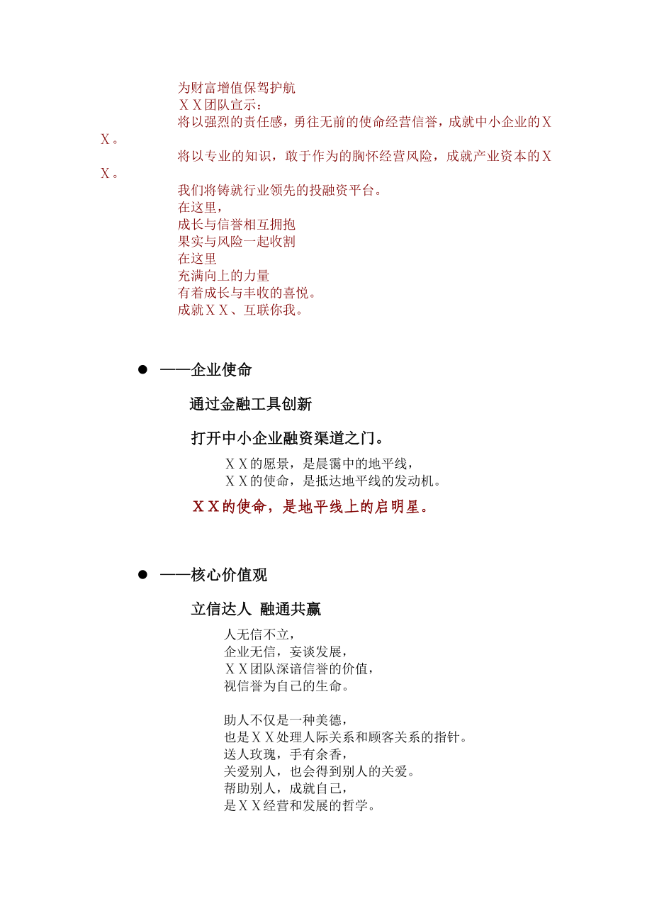 投资担保有限公司企业文化系统宣示.doc_第2页