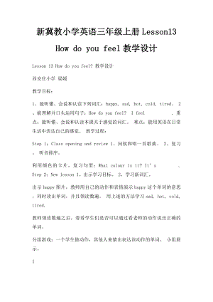 新冀教小学英语三年级上册Lesson13 How do you feel教学设计.docx