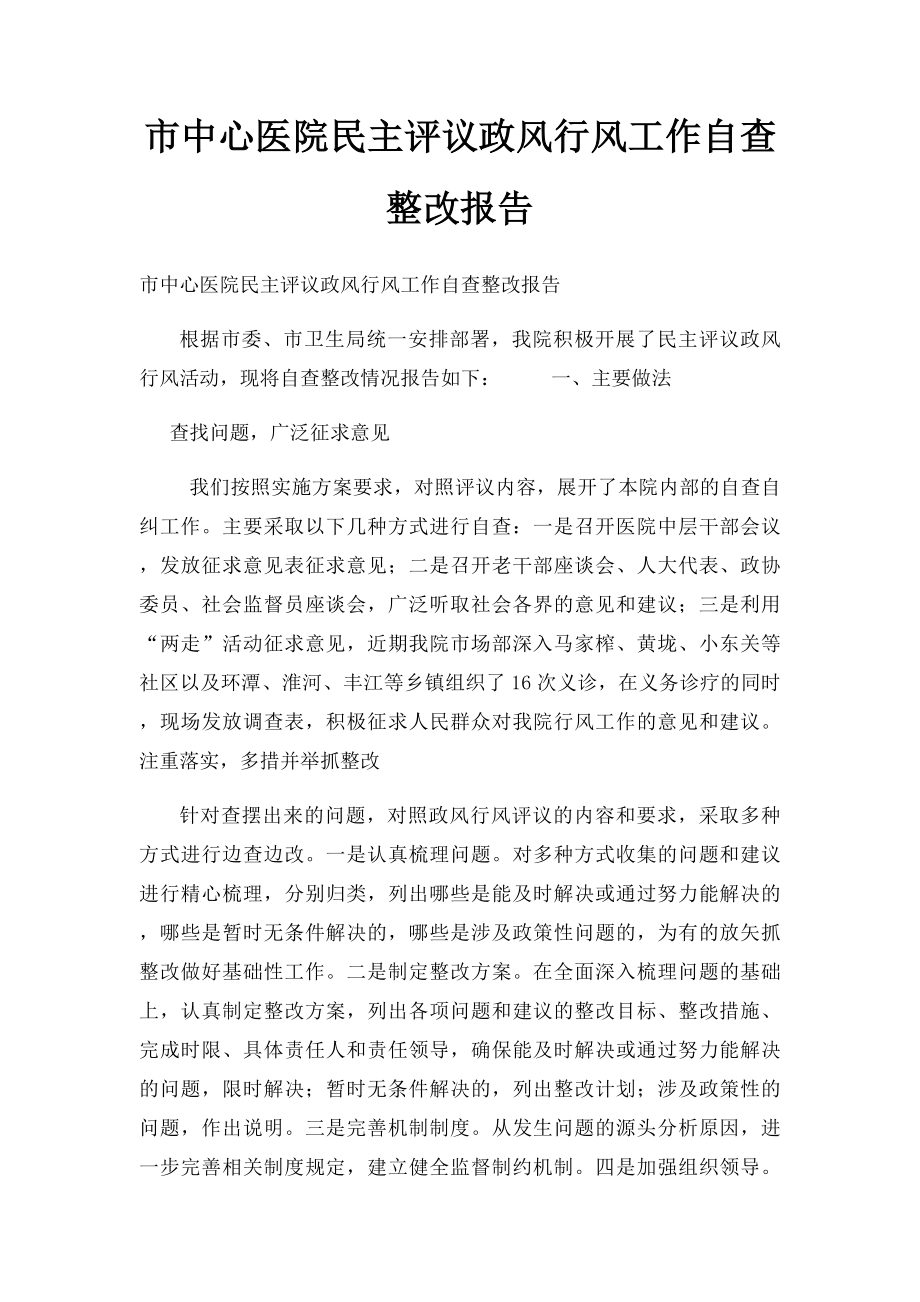 市中心医院民主评议政风行风工作自查整改报告.docx_第1页