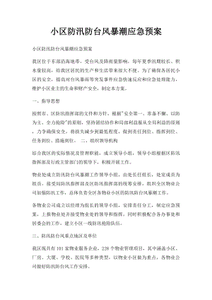 小区防汛防台风暴潮应急预案.docx