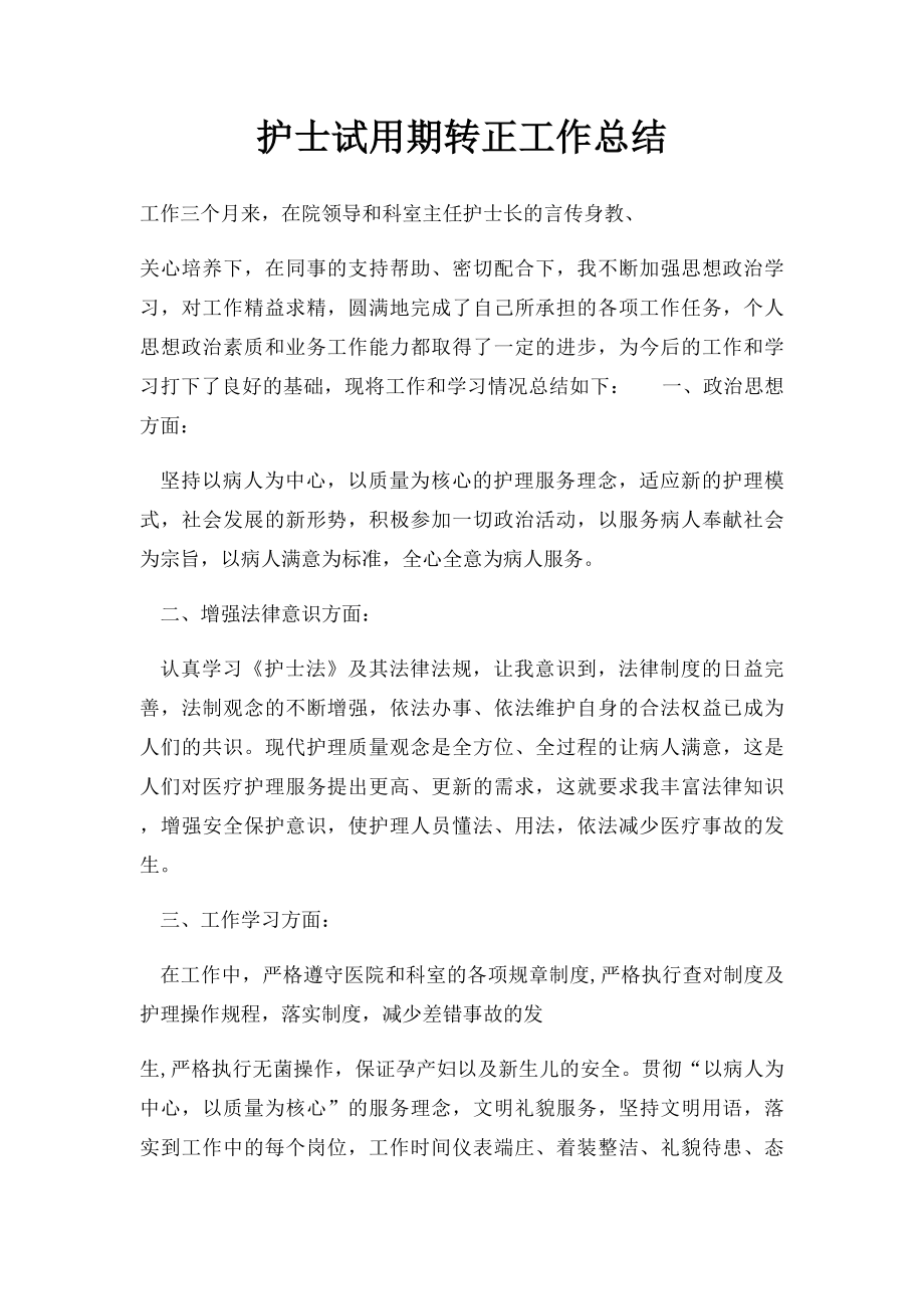 护士试用期转正工作总结.docx_第1页