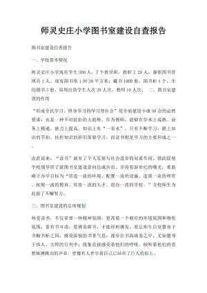 师灵史庄小学图书室建设自查报告.docx