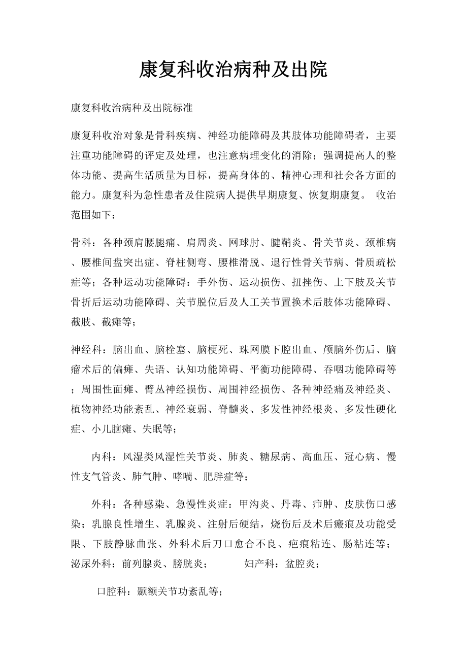 康复科收治病种及出院.docx_第1页