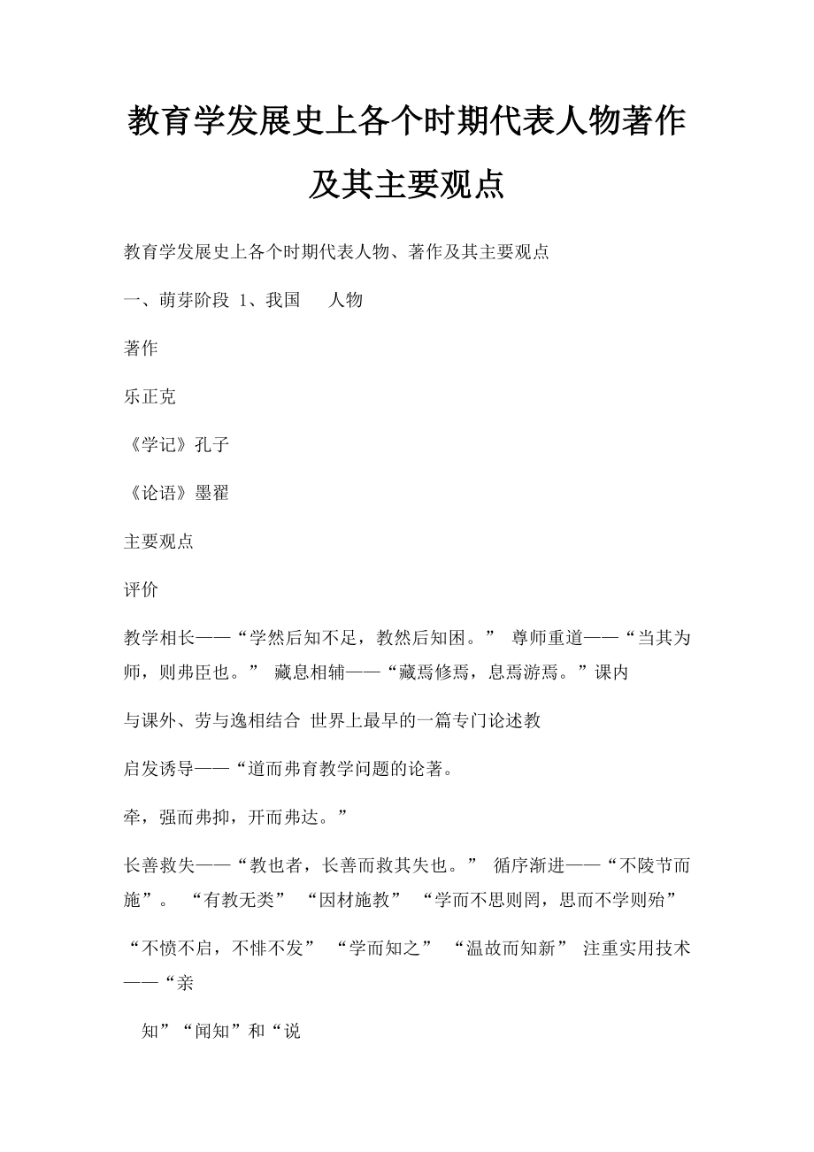 教育学发展史上各个时期代表人物著作及其主要观点(1).docx_第1页