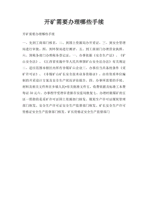 开矿需要办理哪些手续.docx