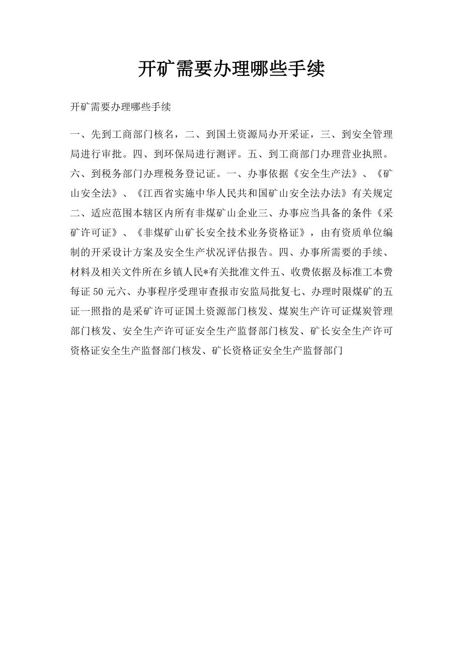 开矿需要办理哪些手续.docx_第1页