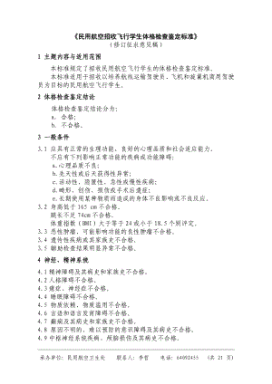 《民用航空招收飞行学生体格检查鉴定标准》 .doc