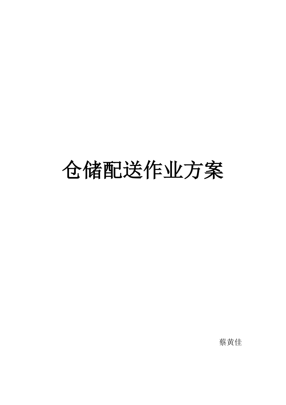 仓储作业配送方案.doc_第1页