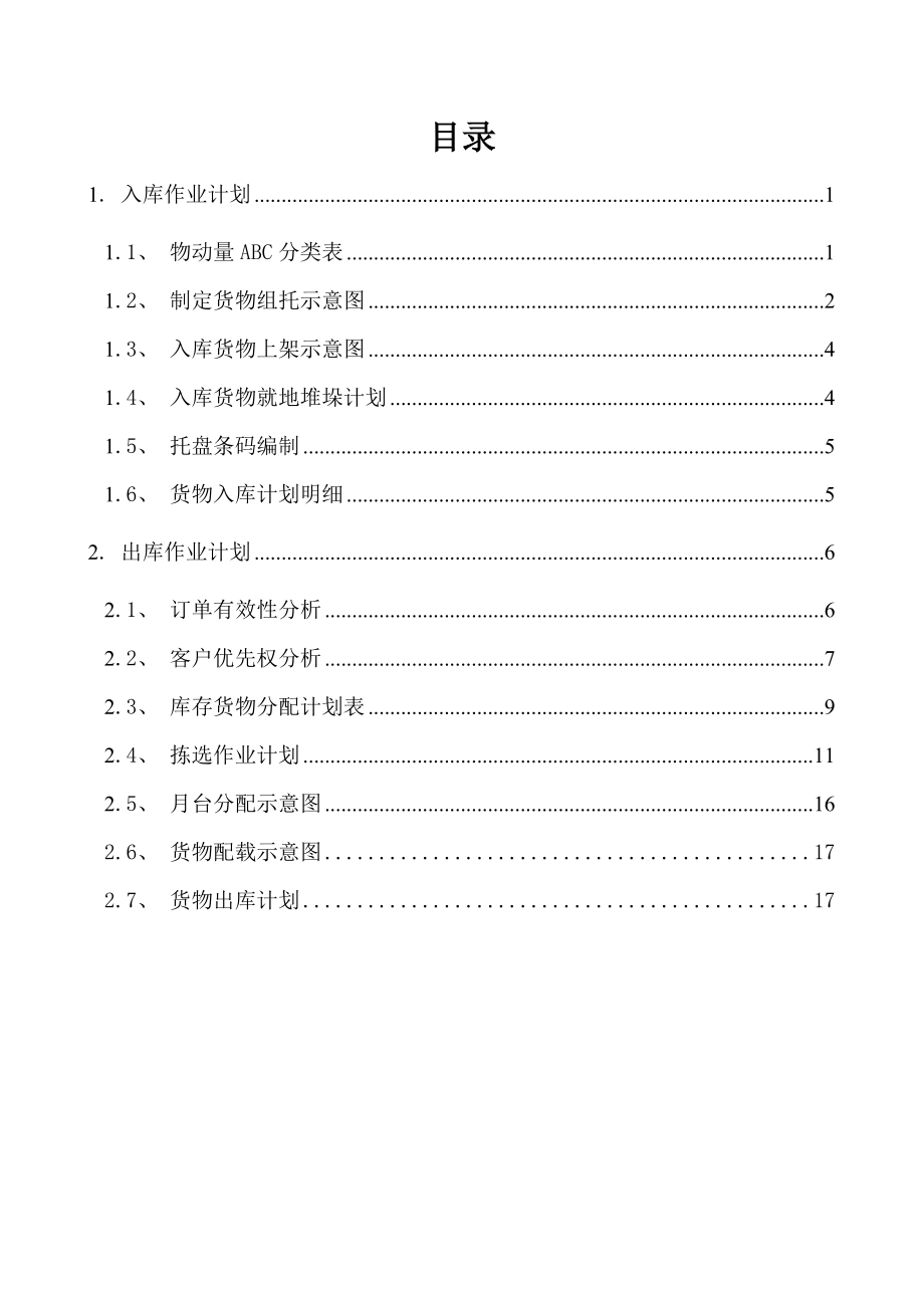 仓储作业配送方案.doc_第2页