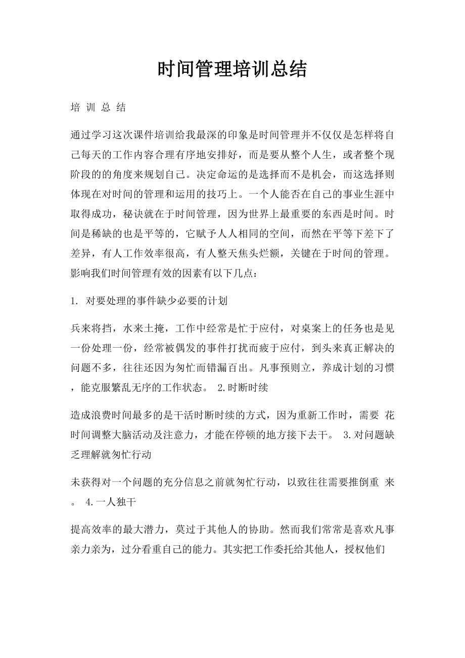 时间管理培训总结.docx_第1页