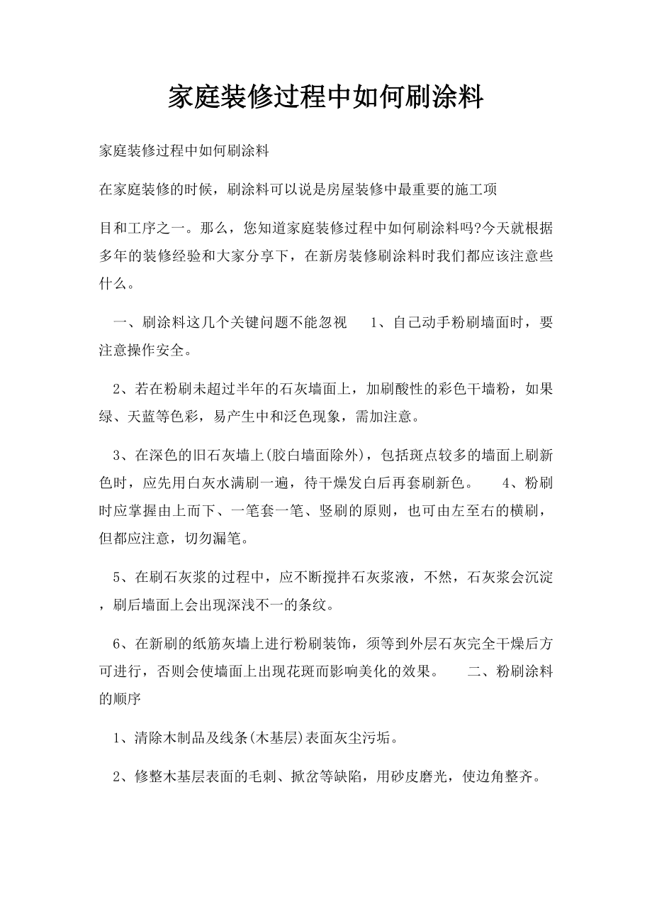 家庭装修过程中如何刷涂料.docx_第1页