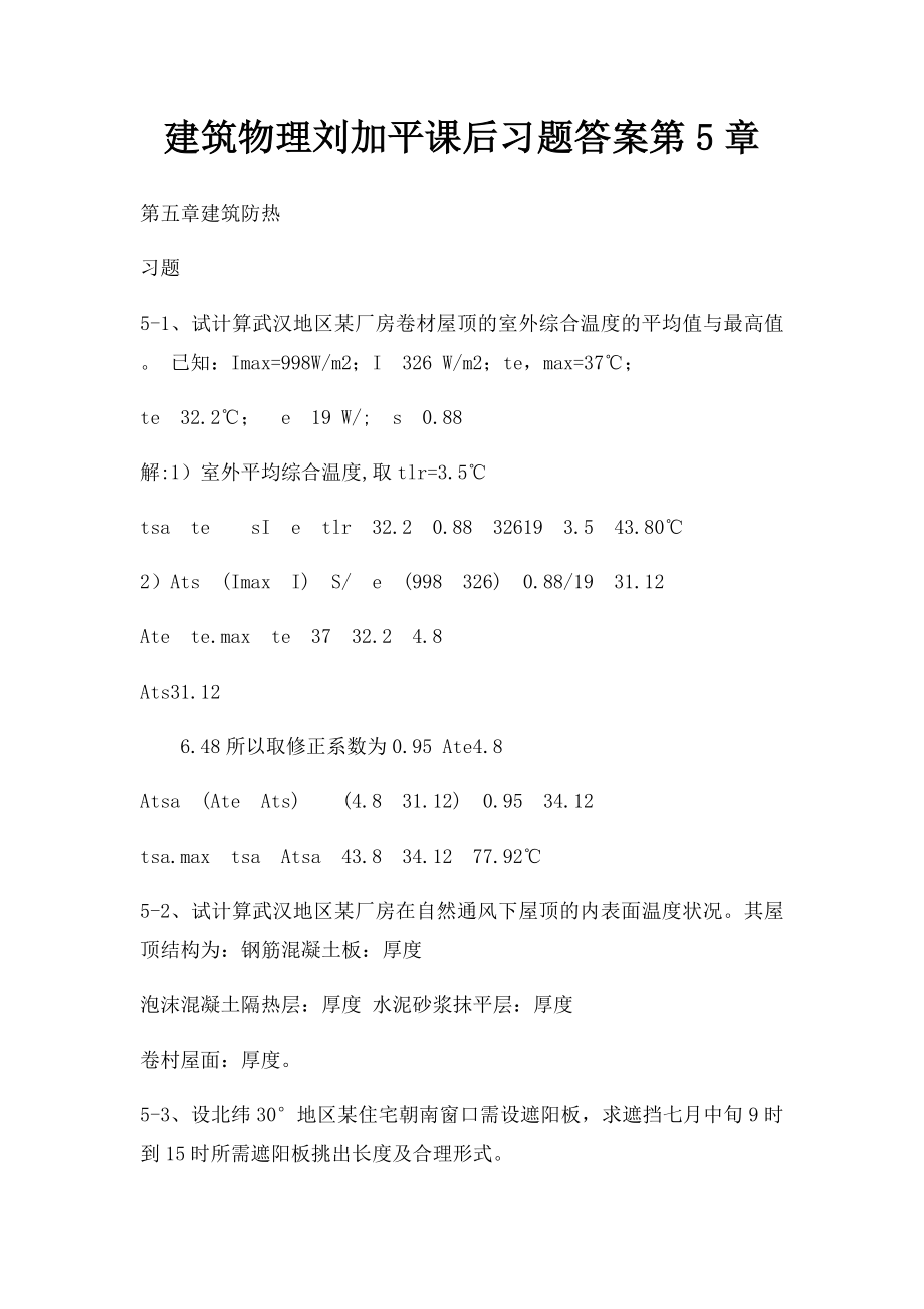 建筑物理刘加平课后习题答案第5章.docx_第1页