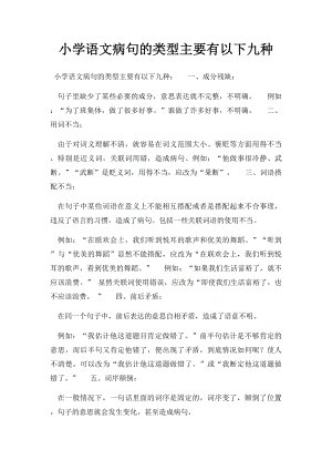 小学语文病句的类型主要有以下九种.docx